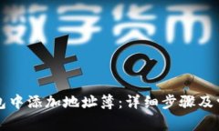 如何在TP钱包中添加地址簿：详细步骤及常见问题
