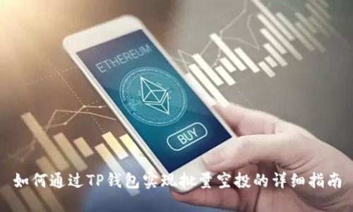 如何通过TP钱包实现批量空投的详细指南